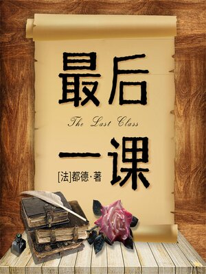 cover image of 最后一课